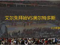 艾爾朱拜哈VS奧爾特多斯