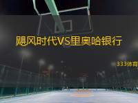 颶風時代VS里奧哈銀行