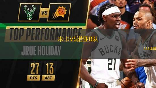 米卡VS諾亞B隊(duì)