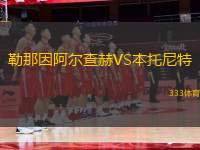 勒那因阿爾查赫VS本托尼特