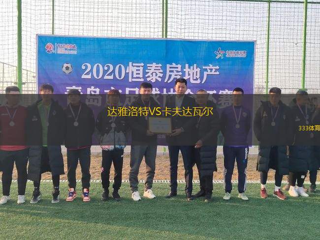 達(dá)雅洛特VS卡夫達(dá)瓦爾