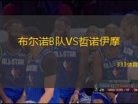 布爾諾B隊(duì)VS哲諾伊摩