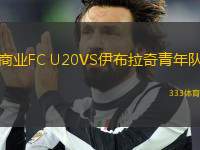 商業(yè)FC U20VS伊布拉奇青年隊