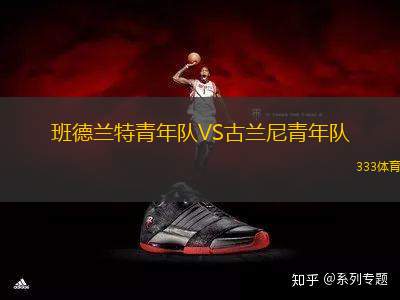 班德蘭特青年隊(duì)VS古蘭尼青年隊(duì)