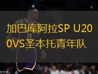 加巴庫阿拉SP U20VS圣本托青年隊