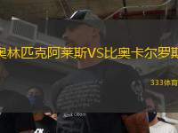 奧林匹克阿萊斯VS比奧卡爾羅斯