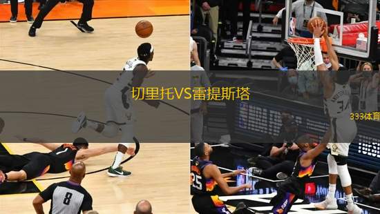 切里托VS雷提斯塔