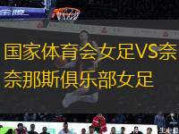 國家體育會女足VS奈那斯俱樂部女足