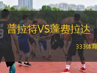 普拉特VS蓬費(fèi)拉達(dá)