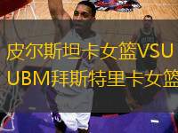 皮爾斯坦卡女籃VSUBM拜斯特里卡女籃