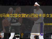 利馬奧爾塔女籃VS巴拉卡多女籃