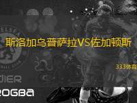 斯洛加烏普薩拉VS佐加頓斯