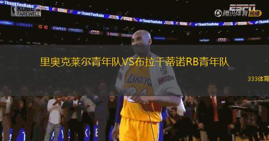 里奧克萊爾青年隊(duì)VS布拉干蒂諾RB青年隊(duì)