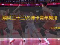 颶風(fēng)三十三VS博卡青年梅洛