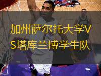 加州薩爾托大學VS塔庫蘭博學生隊