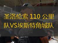 圣洛倫索 110 公里隊(duì)VS埃斯特角城隊(duì)