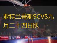 亞特蘭蒂斯SCVS九月二十四日隊