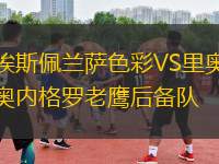 埃斯佩蘭薩色彩VS里奧內(nèi)格羅老鷹后備隊(duì)