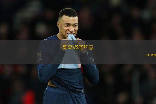 離島VS圣約瑟