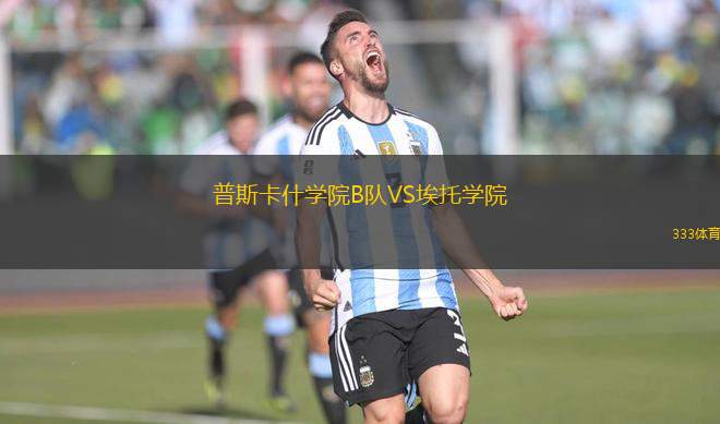 普斯卡什學(xué)院B隊(duì)VS埃托學(xué)院