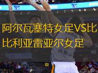 阿爾瓦塞特女足VS比利亞雷亞爾女足