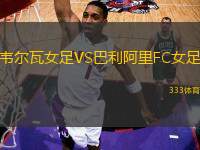 韋爾瓦女足VS巴利阿里FC女足