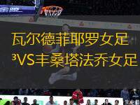 瓦爾德菲耶羅女足VS豐桑塔法喬女足