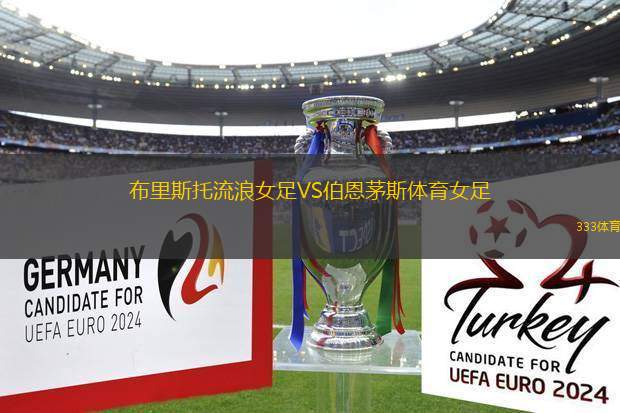 布里斯托流浪女足VS伯恩茅斯體育女足
