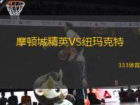 摩頓城精英VS紐瑪克特