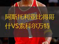 阿斯托利亞比得哥什VS索科爾萬特