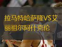 拉馬特哈薩隆VS艾麗祖爾阿什克倫