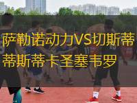 薩勒諾動(dòng)力VS切斯蒂斯蒂卡圣塞韋羅