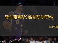 奧蘭蒂娜VS維圖斯伊莫拉