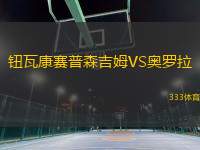 鈕瓦康賽普森吉姆VS奧羅拉