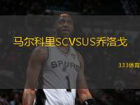 馬爾科里SCVSUS喬洛戈