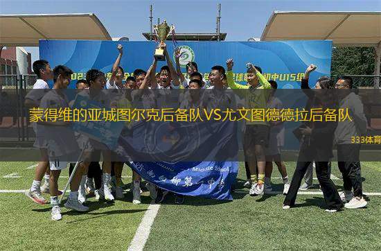 蒙得維的亞城圖爾克后備隊VS尤文圖德德拉后備隊