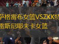 薩格雷布女籃VSZKK特雷斯尼耶夫卡女籃