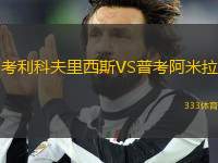 考利科夫里西斯VS普考阿米拉