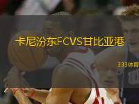 卡尼汾東FCVS甘比亞港