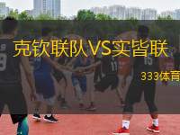 克欽聯(lián)隊VS實皆聯(lián)