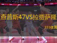 查普斯47VS拉賈薩隆