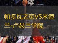 帕多瓦之家VS米德蘭-盧瑟蘭學(xué)院