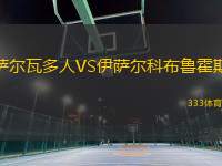 薩爾瓦多人VS伊薩爾科布魯霍斯