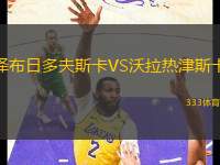 澤布日多夫斯卡VS沃拉熱津斯卡