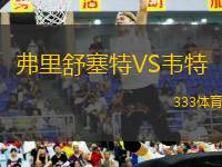 弗里舒塞特VS韋特