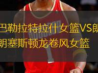 巴勒拉特拉什女籃VS朗塞斯頓龍卷風女籃