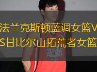 法蘭克斯頓藍(lán)調(diào)女籃VS甘比爾山拓荒者女籃