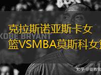 克拉斯諾亞斯卡女籃VSMBA莫斯科女籃