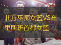 北方巫師女籃VS布里斯班首都女籃
