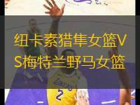 紐卡素獵隼女籃VS梅特蘭野馬女籃